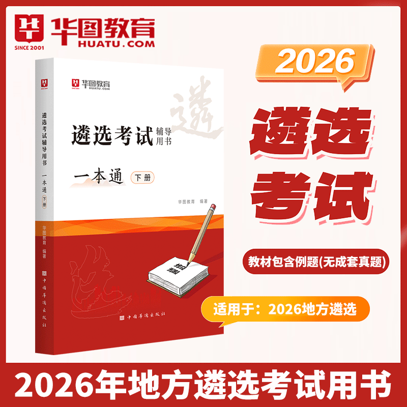 遴选真题模块宝典华图2025遴选公务员历年真题公务员遴选笔试宝典 2026遴选公务员 地方遴选
