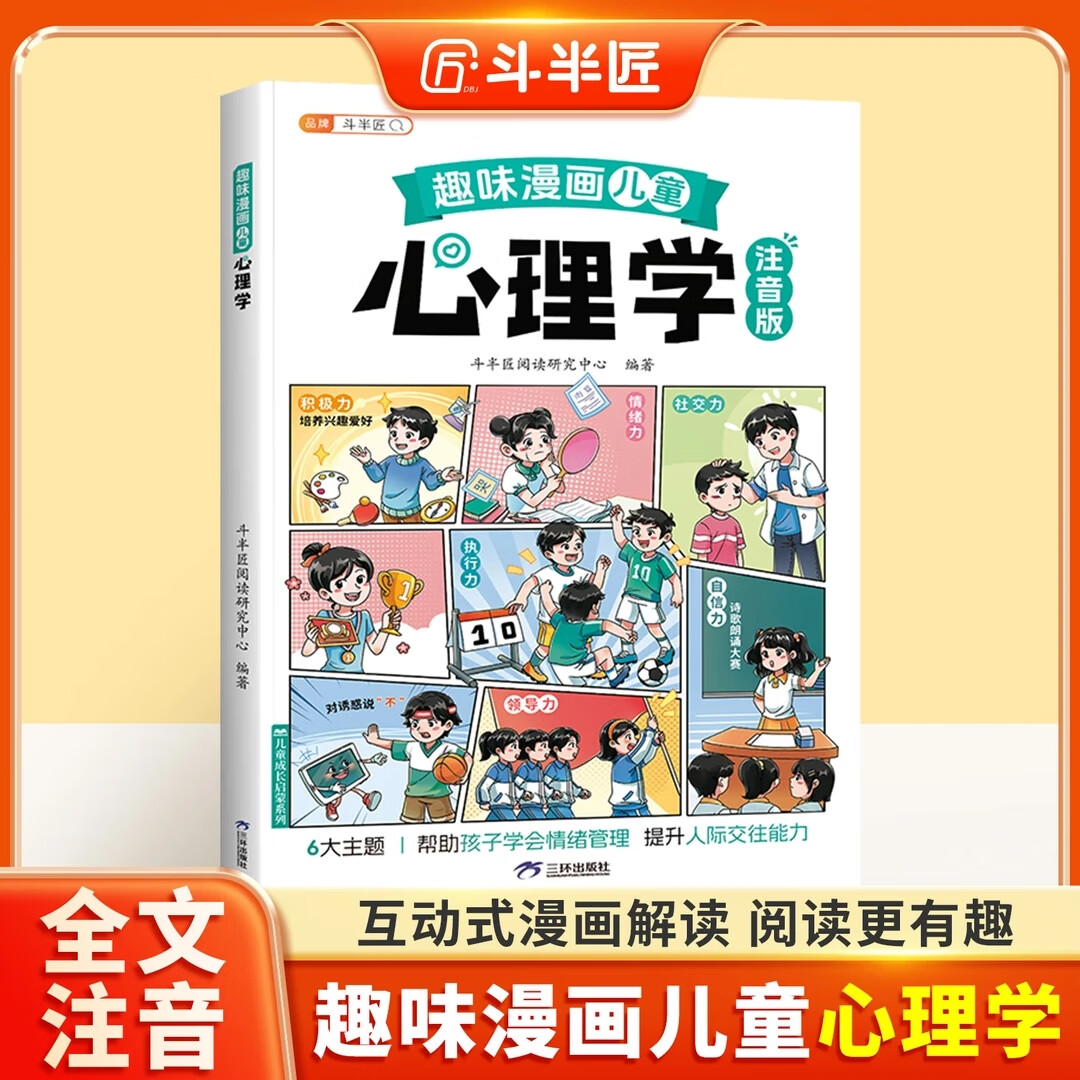 【斗半匠】儿童趣味漫画百科全书注音版全套4册儿童趣味漫画心理学时间管理安全保护中华礼仪教养男孩女孩启蒙科普故事图画绘本4-12岁小学生课外阅读 【单本】趣味漫画儿童心理学