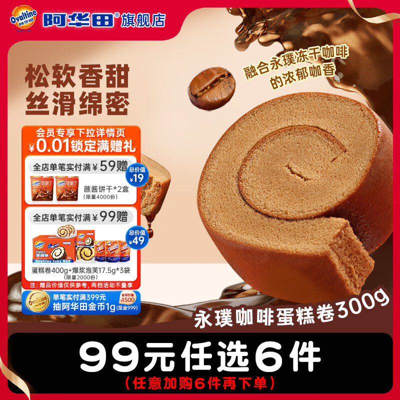 阿華田永璞咖啡蛋糕卷可可夾心瑞士卷糕點零食 阿華田咖啡蛋糕卷