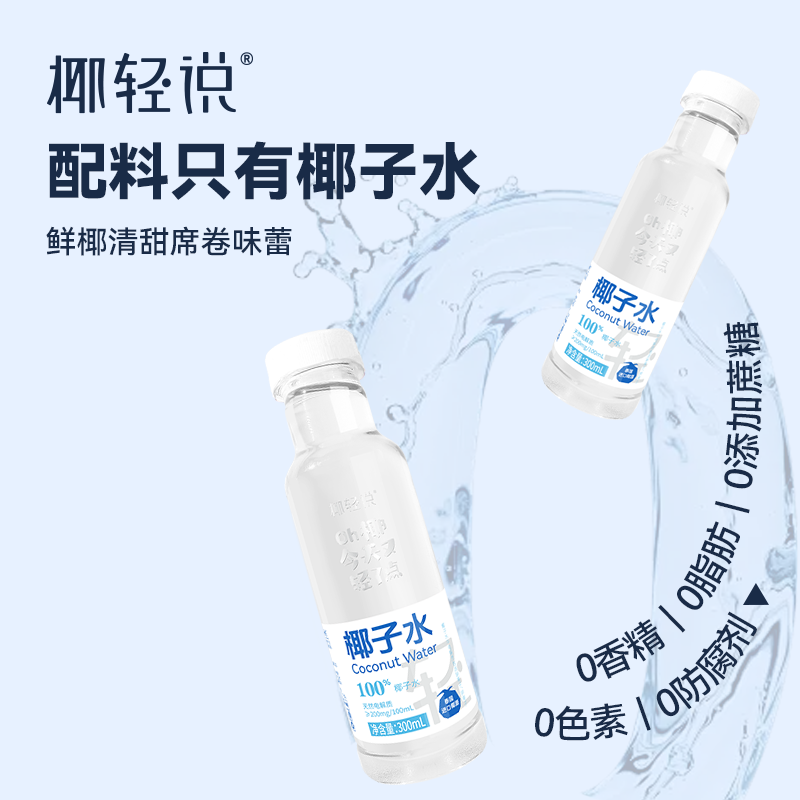 椰轻说711便利店同款 100%椰子水 纯天然椰子水 正品保障 【分享装】300ml*8瓶 NFC椰子水
