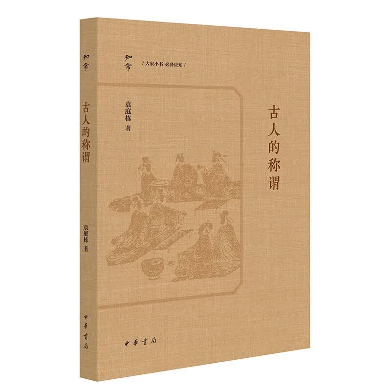 古人的称谓 中华书局