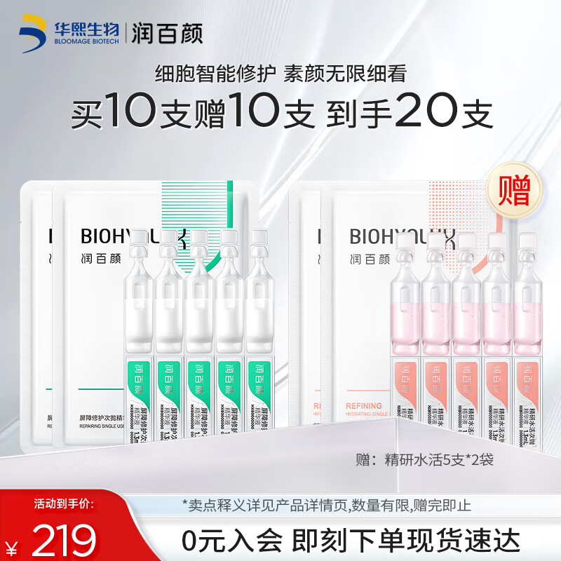 润百颜屏障修护次抛精华液白纱布3.0维稳舒缓晒后修护华熙生物 【修护保湿】屏障次抛5支*2袋
