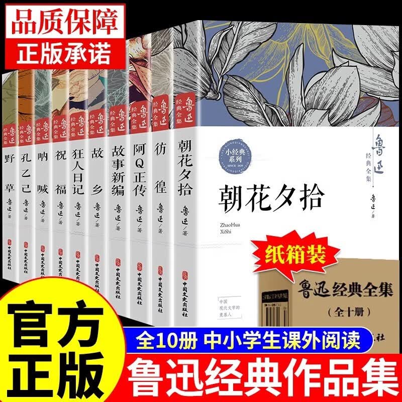 鲁迅全集原著正版图书全套10册 六七八九年级阅读课外书初中生必读书籍 朝花夕拾+阿Q正传+狂人日记+故乡+野草+呐喊+彷徨+孔乙己小说 儿童文学经典作品集杂文集散文集童书书单
