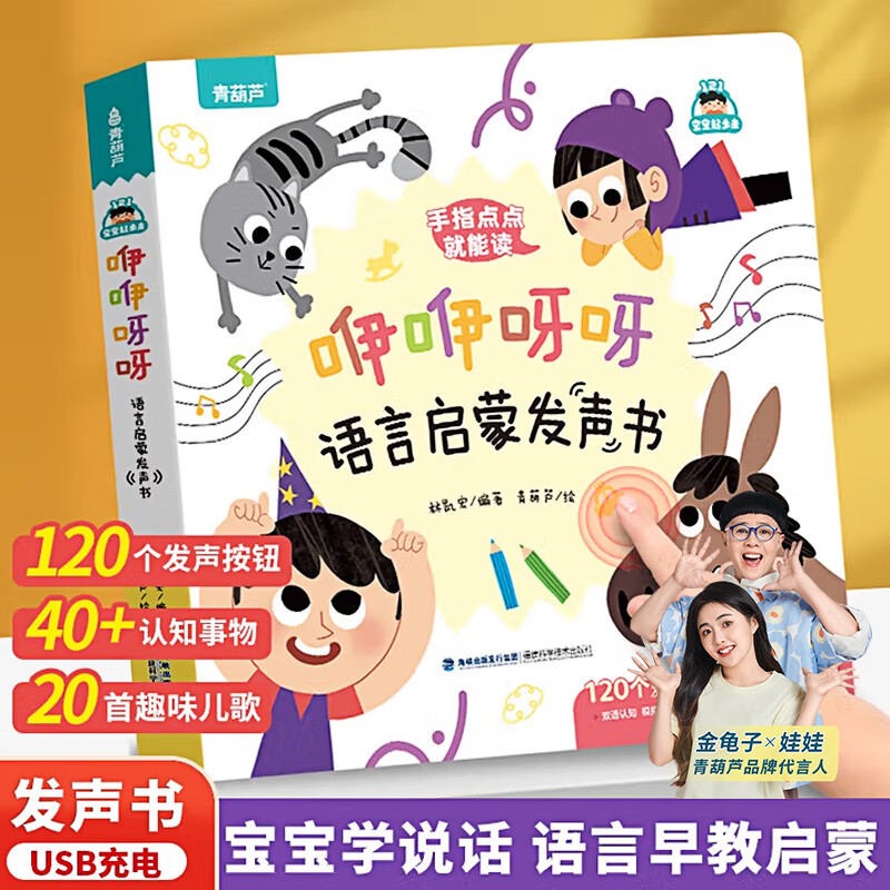 青葫芦咿咿呀呀发声书 宝宝学说话0-1-3岁手指点读绘本有声书早教启蒙