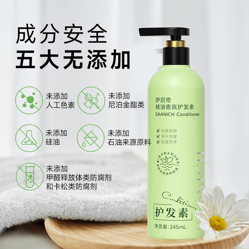 萨尼奇精油香氛洗发水护发素沐浴露 润肤露  酒店旅行洗护沐套装 精油香氛护发素245ml