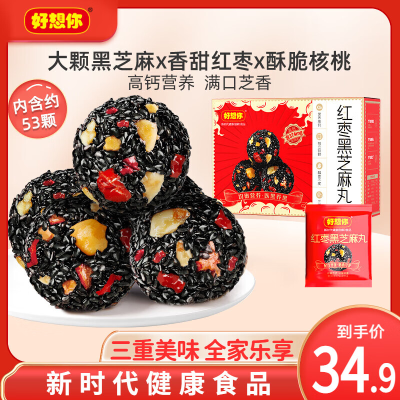 好想你_红枣黑芝麻丸 休闲零食高钙核桃灰枣蜜饯果干健康食品糕点 【伴手礼】红枣黑芝麻丸480g/箱