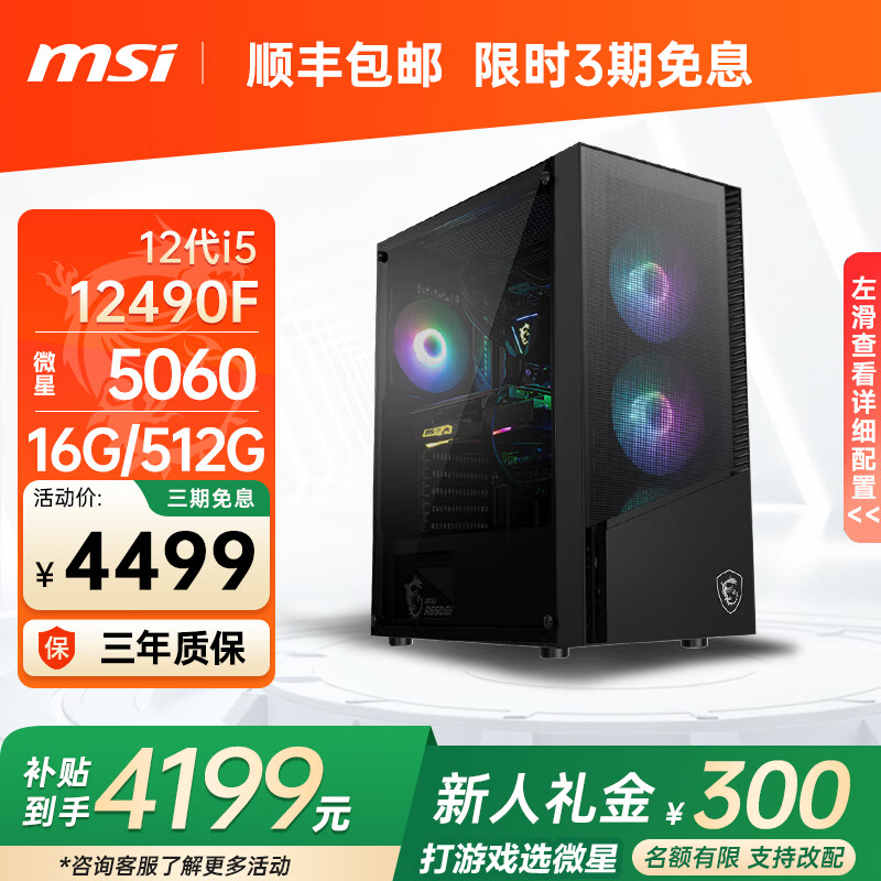微星（MSI）英特尔【24期免息】i5 14600KF 5060Ti RTX5070Ti 5080魔龙 主机游戏DIY组装机电脑台式机 配一：12490F+5060/D4