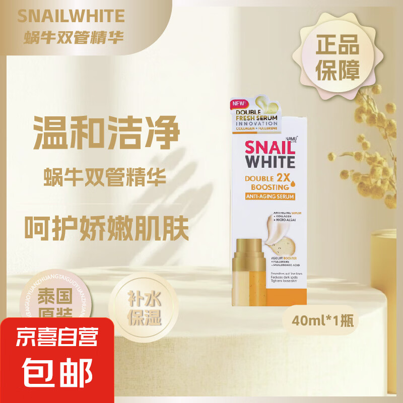 snail white泰國蝸牛雙管精華液面部抗皺緊致補水保濕升級精華 snail white蝸牛雙管精華80ml*1