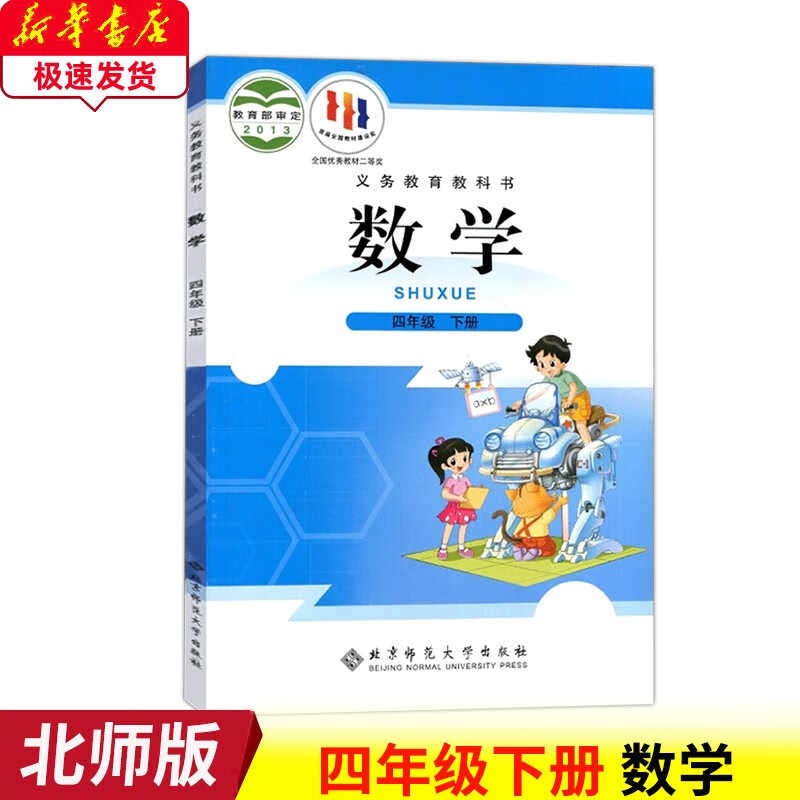 北师大版数学四年级下册 小学4四年级下册数学书北师版4四年级数学下册课本教材北师大版4四年级下册数学