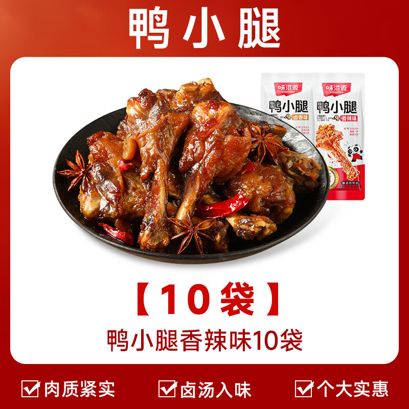 味滋源卤味零食鸭小腿香辣卤香味鸭肉类零食麻辣小吃熟食食品 [10袋]香辣口味