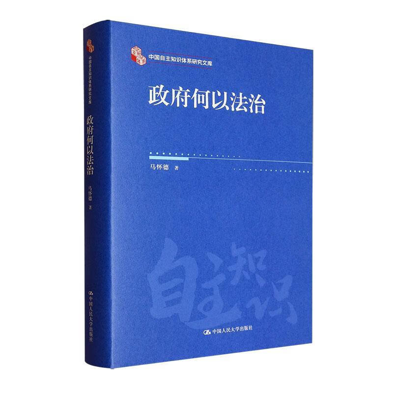 政府何以法治（中国自主知识体系研究文库）马怀德中国人民大学出版社有限公司9787300337586