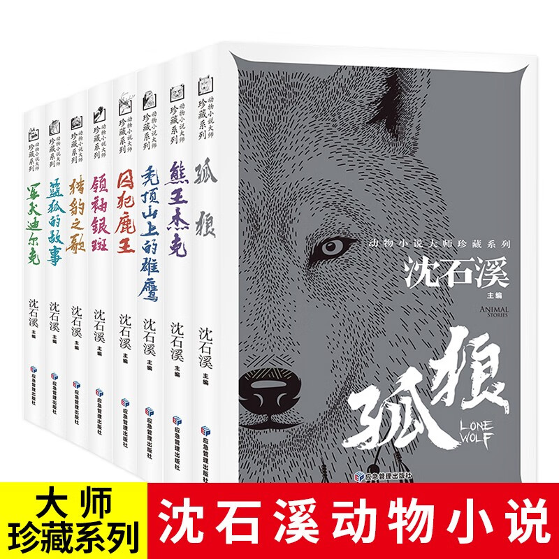 沈石溪动物小说大师珍藏系列全套8册正版儿童文学经典孤狼鹿王三四五六年级课外书籍中小学生阅读8-10-12-14岁儿童长篇小说精选系列文学读物
