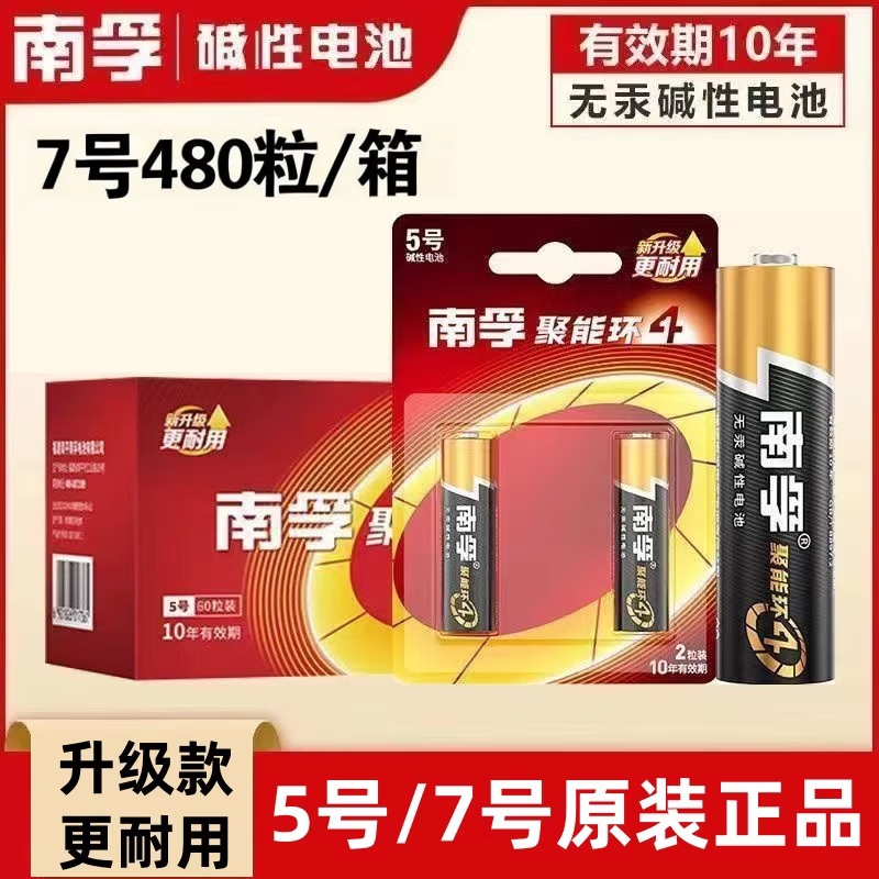 南孚品牌聚能环5代7号5号碱性电池1.5v家用AAA七号五号aaa空调遥控器血压计燃气表挂钟无线鼠标计算器 7号 【480粒】整箱