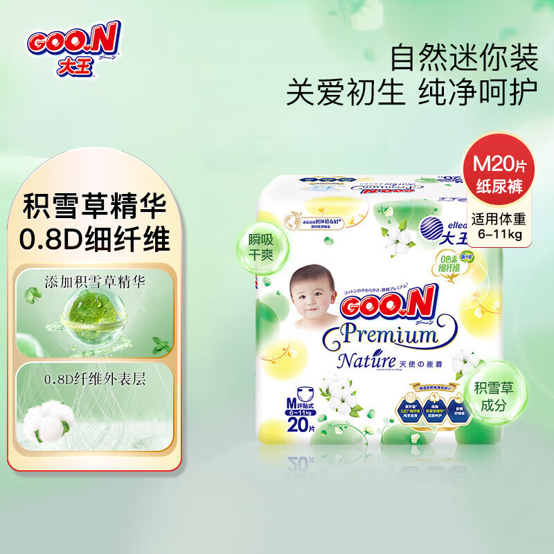 大王天使自然之恩纸尿裤尿不湿拉拉裤mini装 纸尿裤M20片（6-11KG)