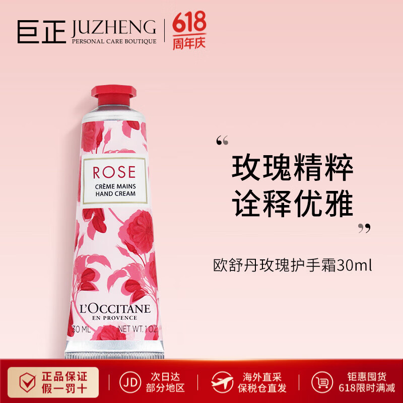 欧舒丹（L'OCCITANE） 补水保湿护手霜 呵护双手 玫瑰护手霜30ml(无外盒)