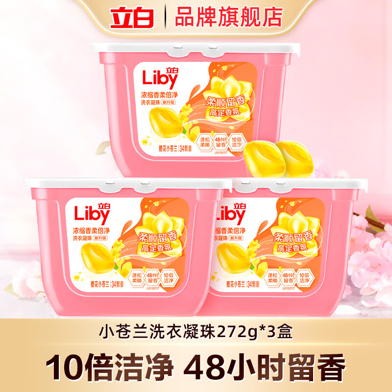 立白小苍兰洗衣凝珠香氛柔顺持久留香洗衣球浓缩祛味清新速溶 橙花小苍兰34颗*3盒