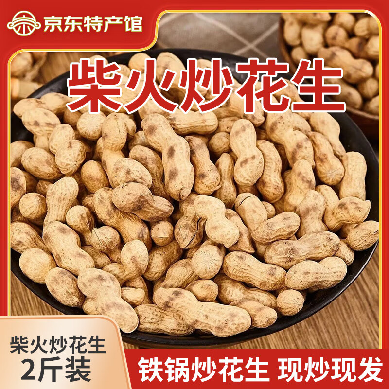 农家铁锅炒花生带壳熟原味柴火瓜子花生炒货大全零食小吃休闲食品 500g*2袋（2斤柴火花生原味）