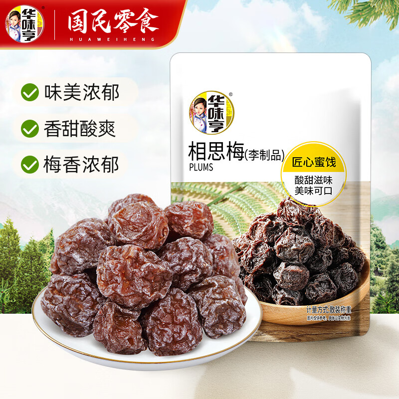 华味亨42g蜜饯梅子系列散装 蜜饯果脯果干酸甜梅子干零食小吃西梅干 42g相思梅