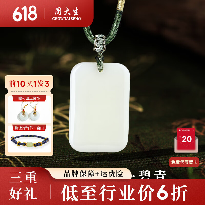 周大生（CHOW TAI SENG）和田玉吊坠平安无事牌和田白玉项链送父亲节礼物 碧青 约30*20*5.2mm