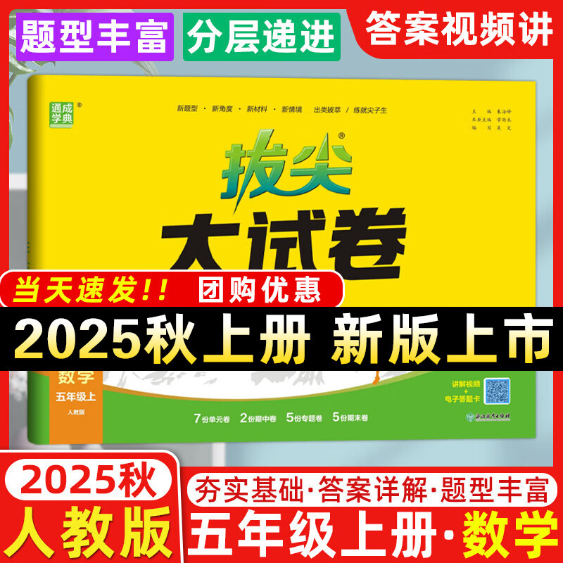 2025秋拔尖大试卷五年级上册下册语文数学英语人教版北师版外研版江苏专版 拔尖特训5年级测试卷期中期末总复习真题模拟卷通成学典 25秋-五年级上册【数学】人教版