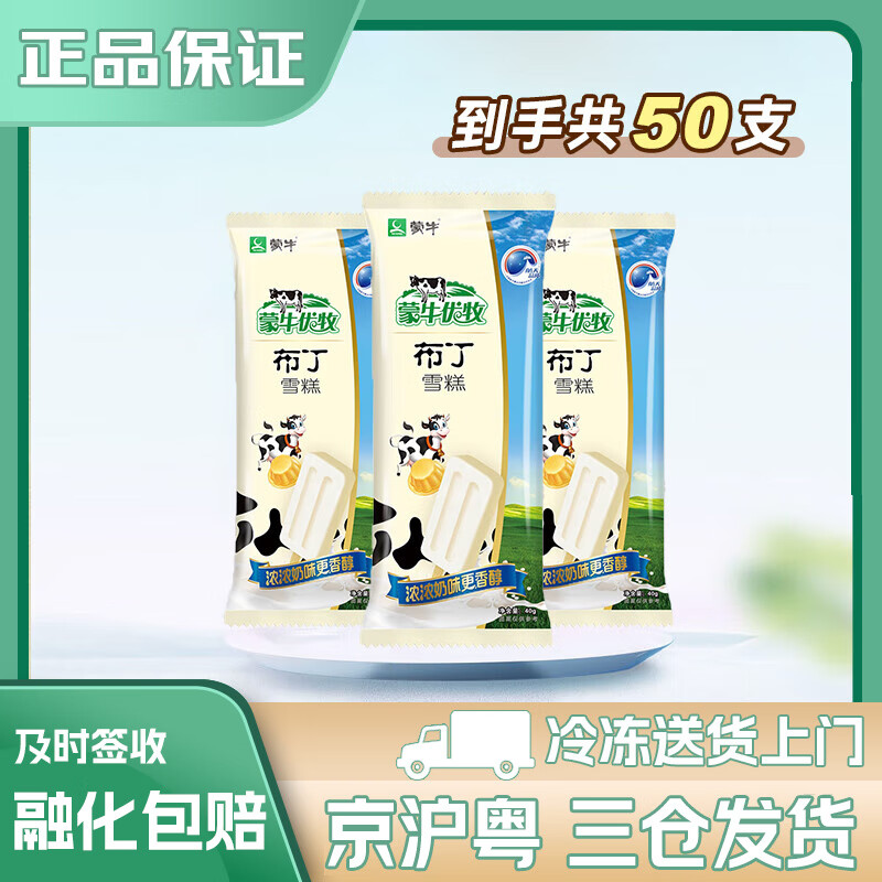 蒙牛冰淇淋 小布丁 40g/支 奶油雪糕  童年味道 冰箱必囤 蒙牛优牧布丁*50支