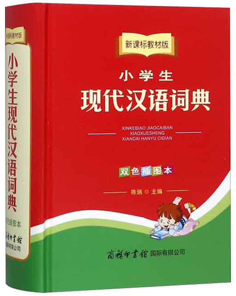 小学生现代汉语词典（双色插图本 新课标教材版）