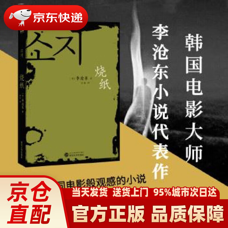 【新华正版图书】烧纸 (韩)李沧东著,金冉 译 武汉大学出版社