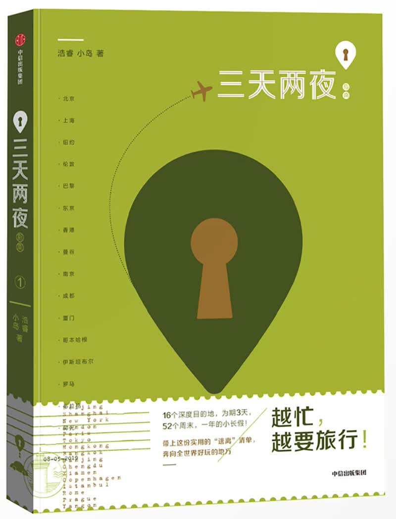 三天两夜指南 浩睿，小岛 著 中信出版社