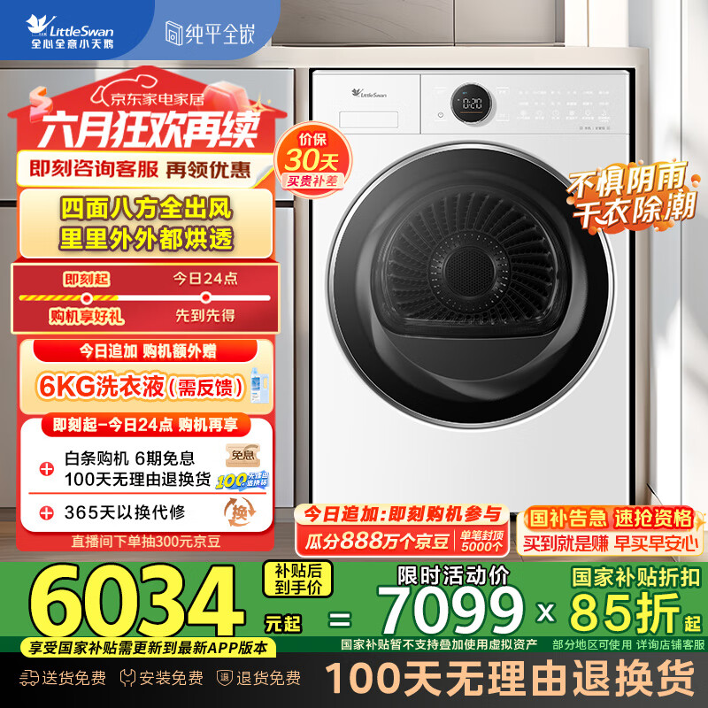 小天鹅（LittleSwan）10公斤热泵烘干机 全变频 干衣机家用 变频压缩机 6D气流烘【小蓝鲸2.0】TH10VE80 国家补贴