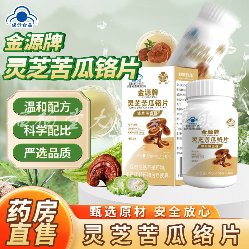 金源牌靈芝苦瓜絡(luò)片輔助降血糖可搭西洋參苦瓜素高血糖保健品使用 1瓶裝