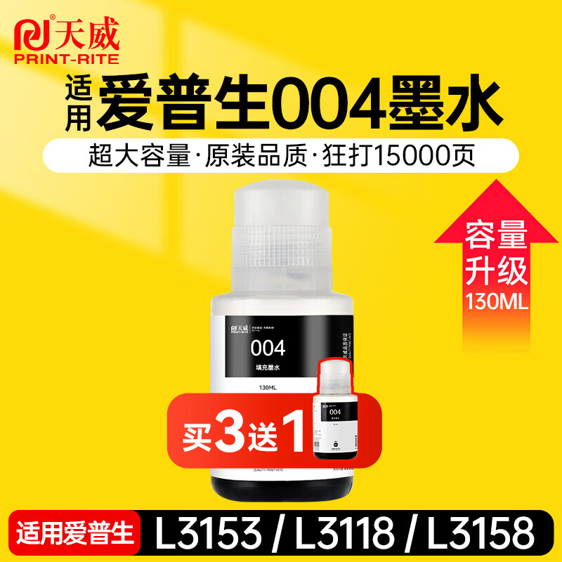天威004墨水适用EPSON爱普生打印机L3153 L3156 L3158 L3118 L3119 L1118 L1119 L3255 3251 3151 3253 L3258