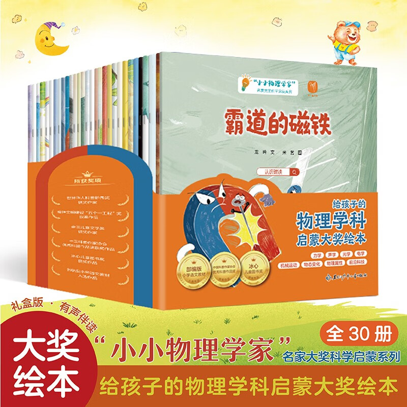 小小物理学家 30册 科普绘本 给3-9岁孩子的儿童节物理学科启蒙绘本书籍 幼儿园一、二年级必读绘本 课外阅读书 老师推荐书单 幼儿园经典书单 幼小衔接 名家获奖睡前故事