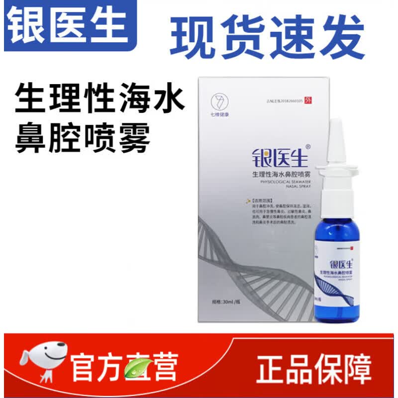 银医生鼻腔喷雾银医生生理性海水鼻腔喷雾30ml鼻炎