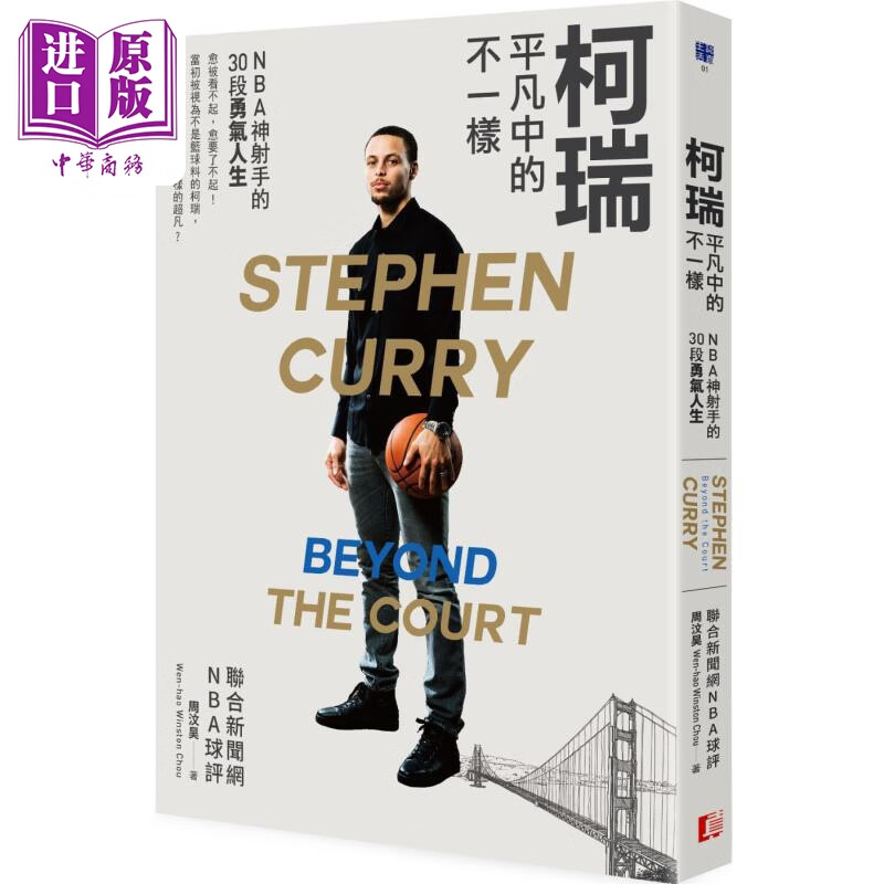 柯瑞平凡中的不一样 NBA神射手的30段勇气人生 港台原版 周汶昊 真文化