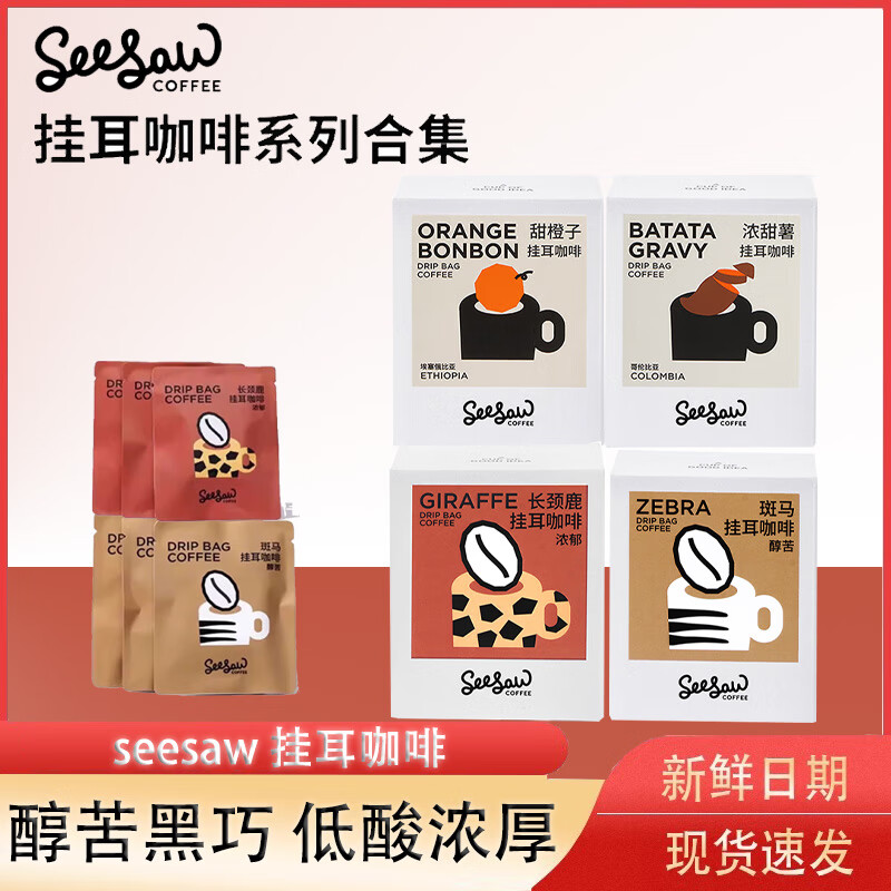 Seesaw西舍耳掛咖啡濃甜薯中度烘焙低因美式拿鐵手沖黑咖啡粉100G [濃郁醇甜]長頸鹿10g*10包