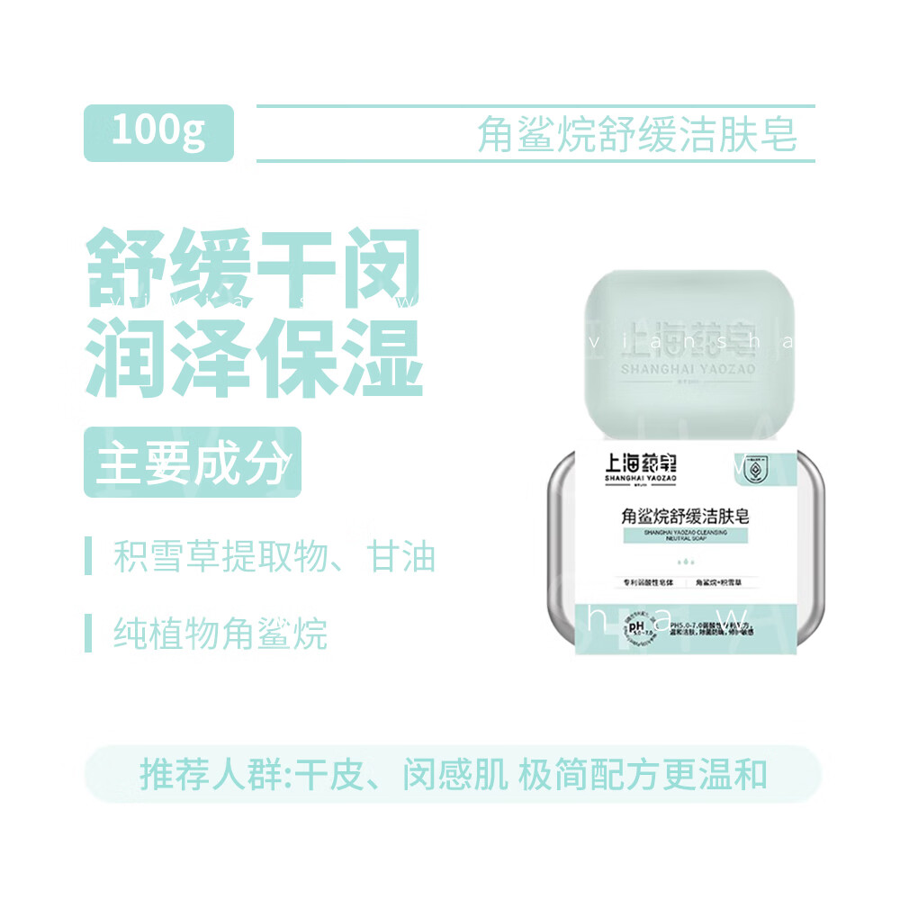 上海藥皂中華老字號硫磺祛痘潔膚皂祛痘除螨清潔沐浴皂香皂 角鯊烷舒緩潔膚皂 100g