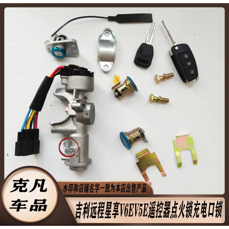 適配充電口鎖全車鎖新能源車配件 高配遙控?zé)o芯片全車鎖芯