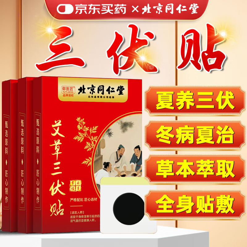 同仁堂(TRT)三伏贴冬病夏治脾胃虚寒颈椎贴筋骨贴 30贴*3盒装