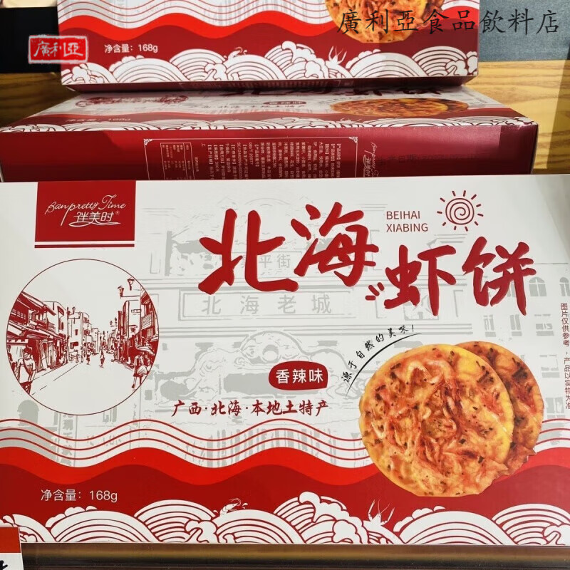 伴美时 BANPRETTY TIME北海虾饼广西北海特产风味虾饼咸原味休闲零食饼干小吃 168g 香辣味