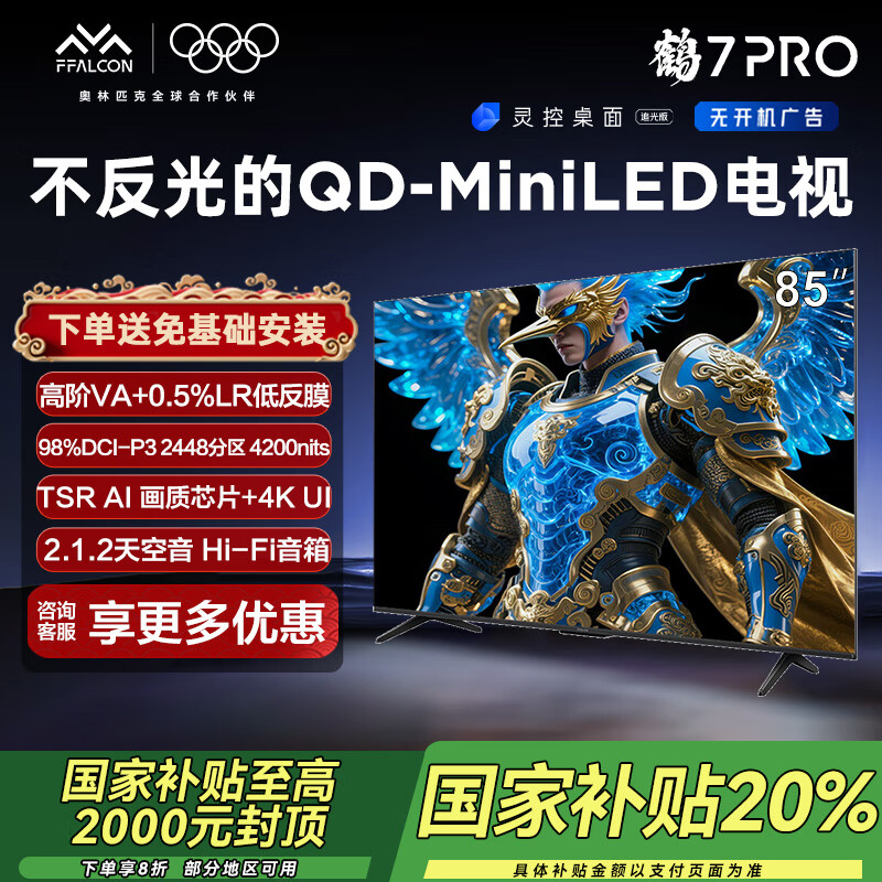 雷鸟电视 鹤7 PRO 25款 85英寸 QD-MiniLED  0.5%LR低反膜 一级能效智能电视机 85英寸 无开