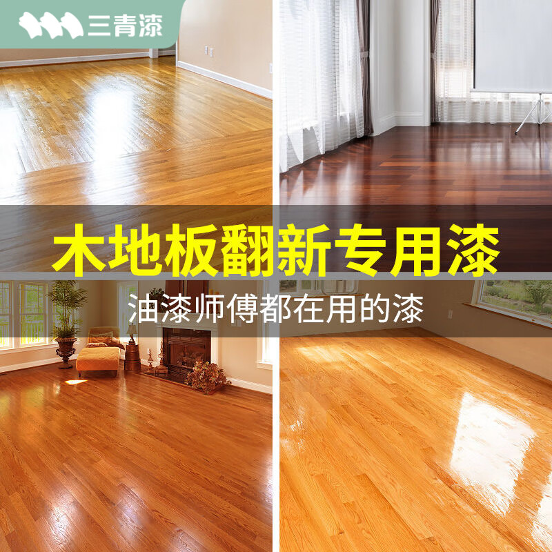 三青木地板漆地面漆清漆木油透明清漆實(shí)木地板蠟家具漆水性木器油漆 透明木地板清漆（高硬/防水防滑 0.9kg