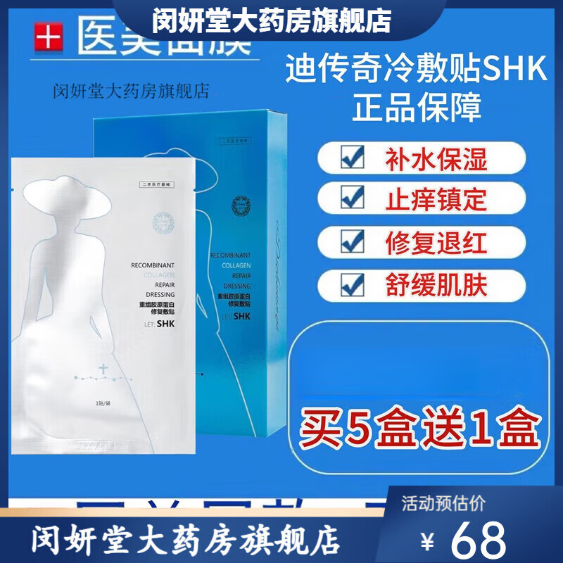 迪傳奇（Dichuanqi）【官方藥店】迪傳奇重組膠原蛋白修復(fù)敷貼SHK冷敷貼 補(bǔ)水保濕退
