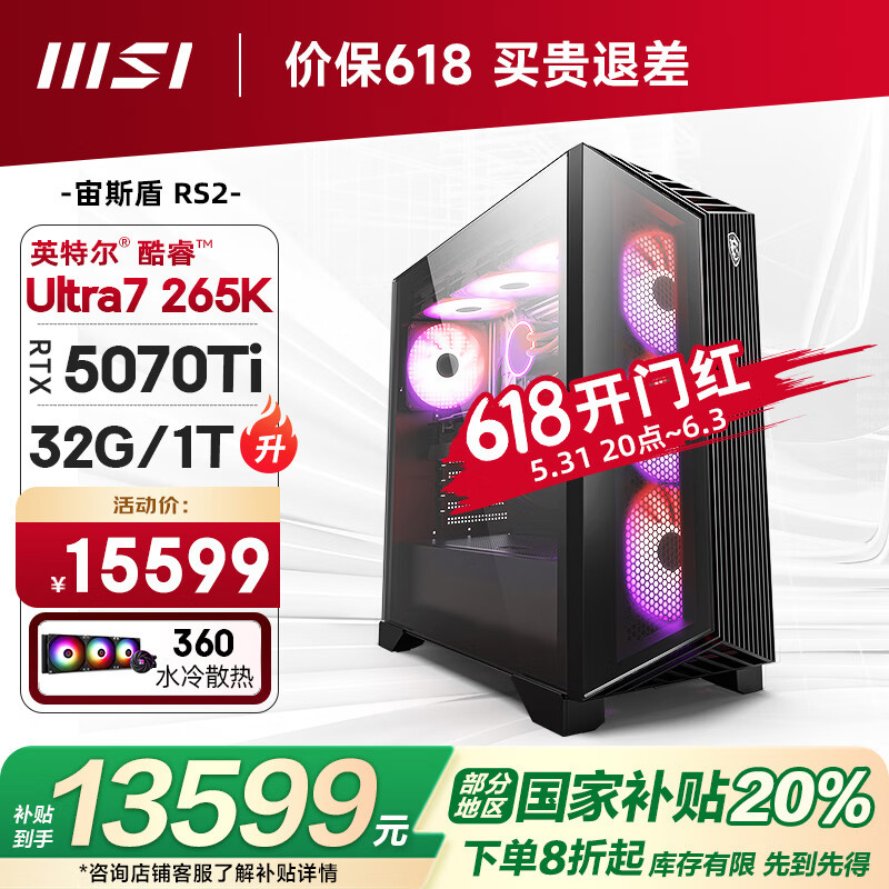 微星（MSI）宙斯盾RS2 15代Ultra7 265KF/RTX5070Ti/32G/1T 水冷电竞游戏设计师台式电脑主机整机国家补贴