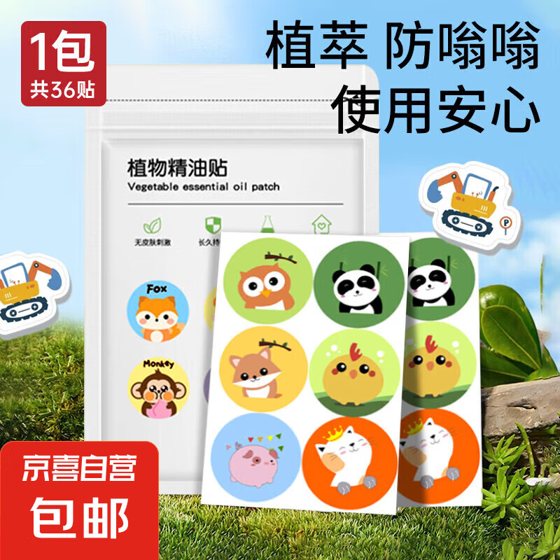 【京东物流】户外游玩出行必备植物精油贴儿童成人适用 植物精油贴-36贴