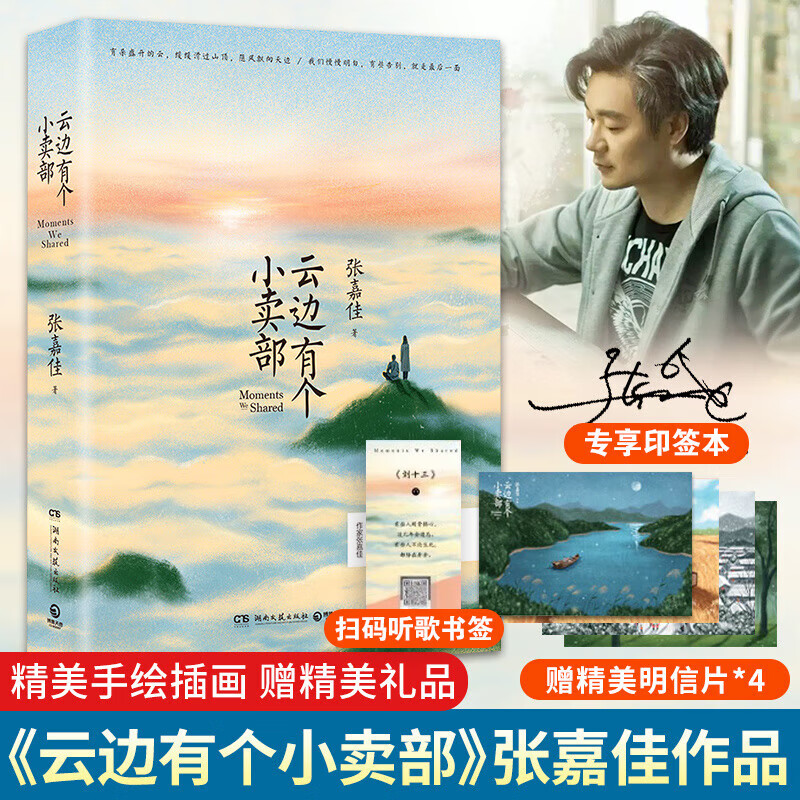 云边有个小卖部彭昱畅 周也主演电影原著小说随书附赠云边镇四季明信片和张嘉佳作词彩蛋 云边小卖部