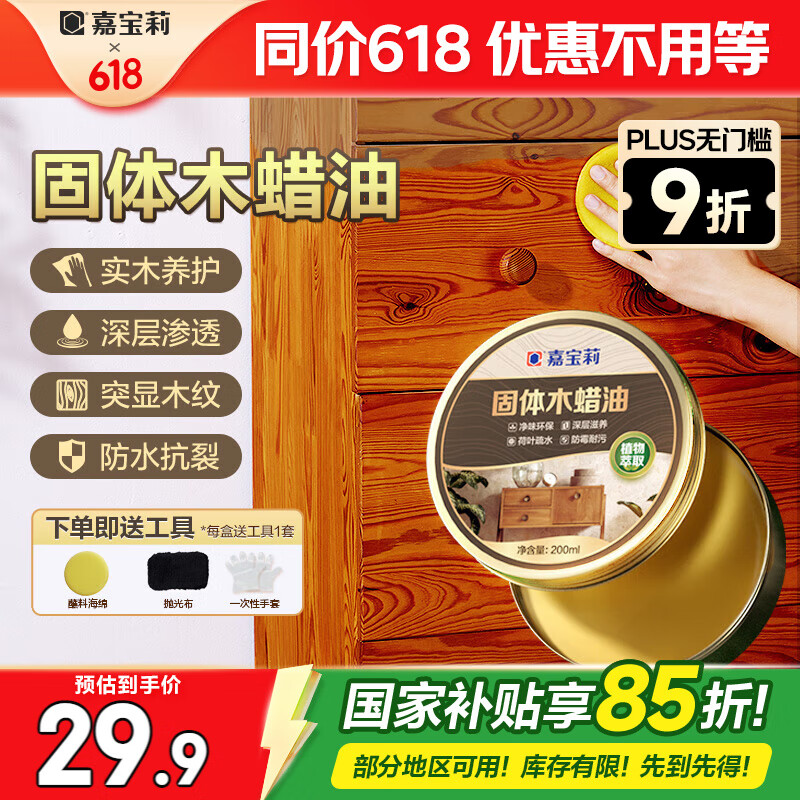 嘉宝莉固体木蜡油清漆实木蜂蜡抛光打蜡红木保养专用蜡地板家具蜡200ml