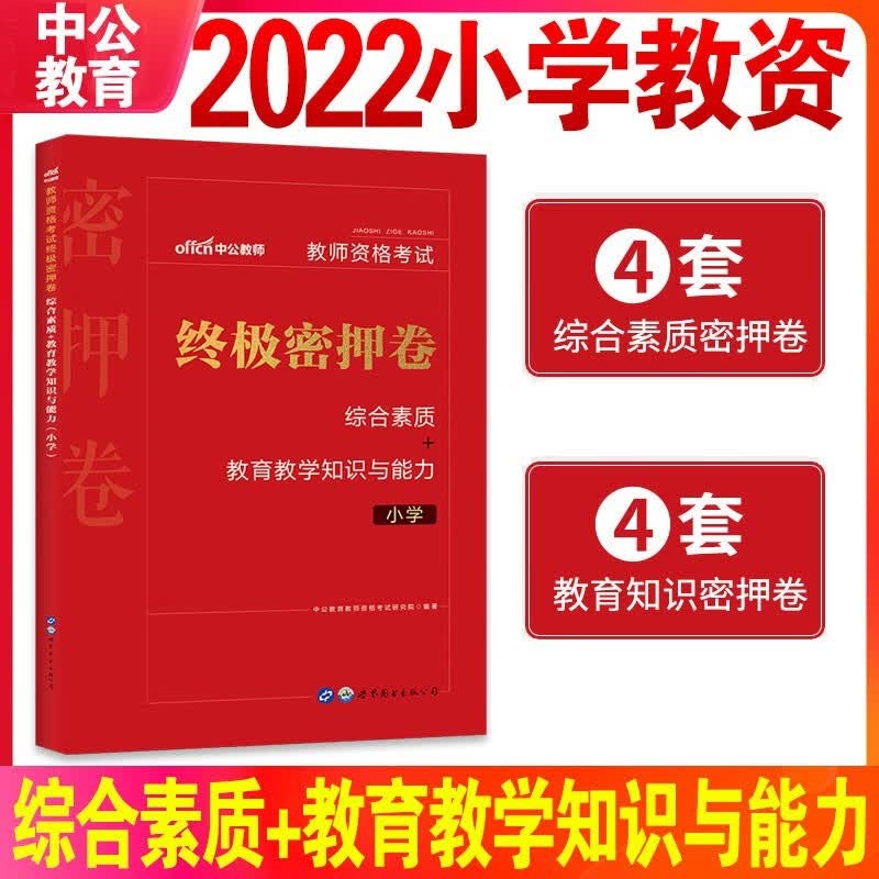 小学综合素质真题试卷】中公教育2023年国家小学教师证资格证历年真题试卷小教资考试资料题库必刷题教师资格证预测卷子押题2021年 小学教资考前押题【素质+能力】