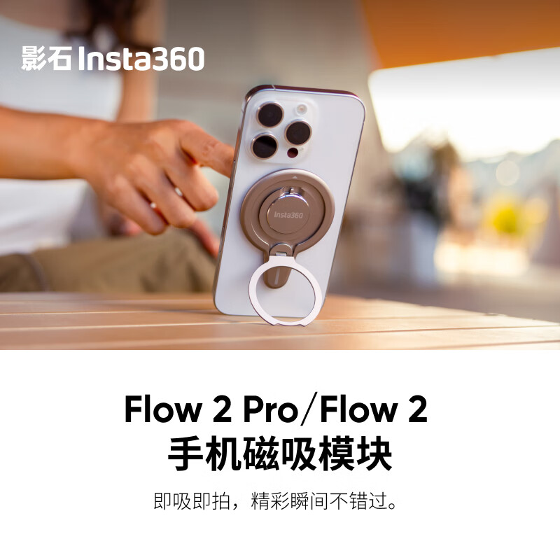 影石（Insta360） Flow 2 Pro/Flow 2 手机磁吸模块