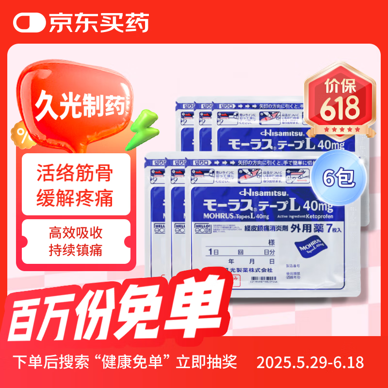 日本久光制药Hisamitsu膏药酮洛芬腰肌劳损久光贴腰间盘突出颈椎病肩周炎风湿关节疼痛贴10cm*14cm 7片装*6