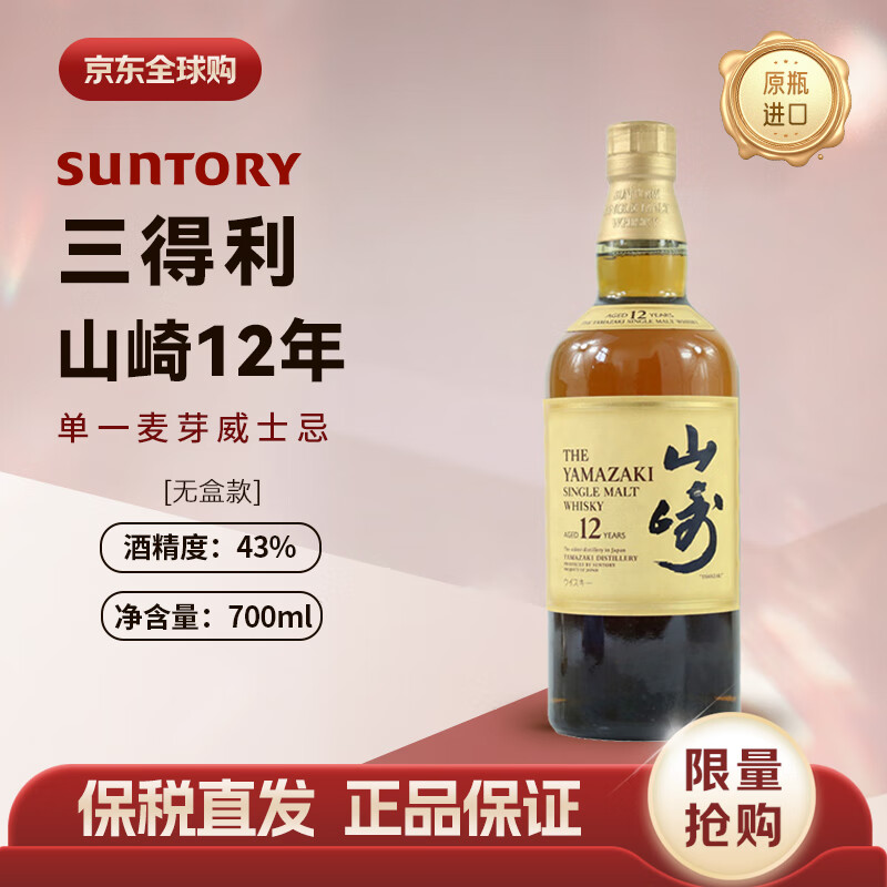 山崎12年 单一麦芽威士忌进口洋酒700ml无盒